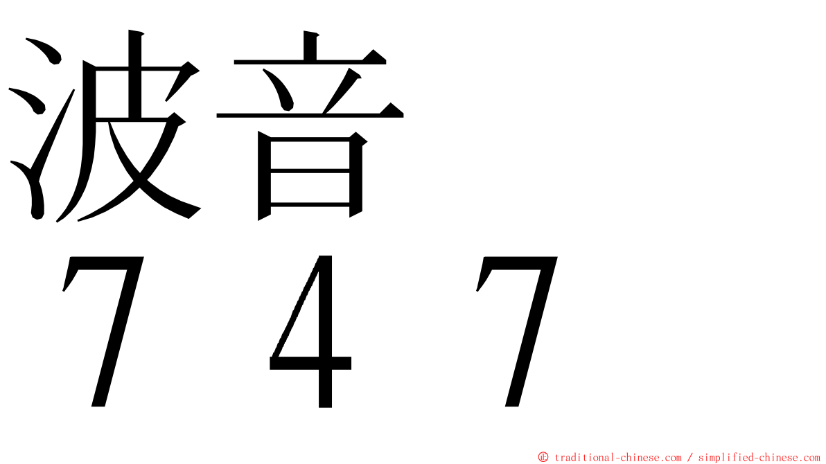 波音　　７４７ ming font